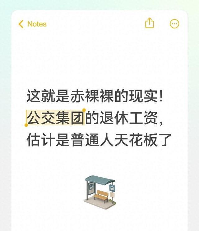 星空体育app-这就是赤裸裸的现实!公交集团的退休工资,估计是普通人天花板了